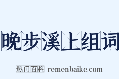 晚步溪上组词是什么意思的图片